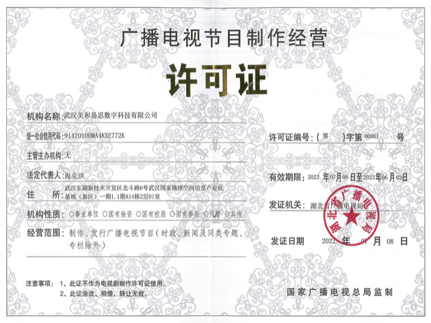 广播电视节目制作经营许可证