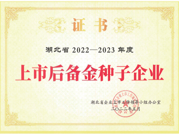 湖北省上市后备金种子企业证书