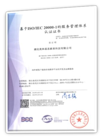 ISO/IEC 20000-1 服务管理体系认证证书