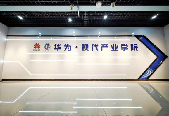 华为现代产业学院