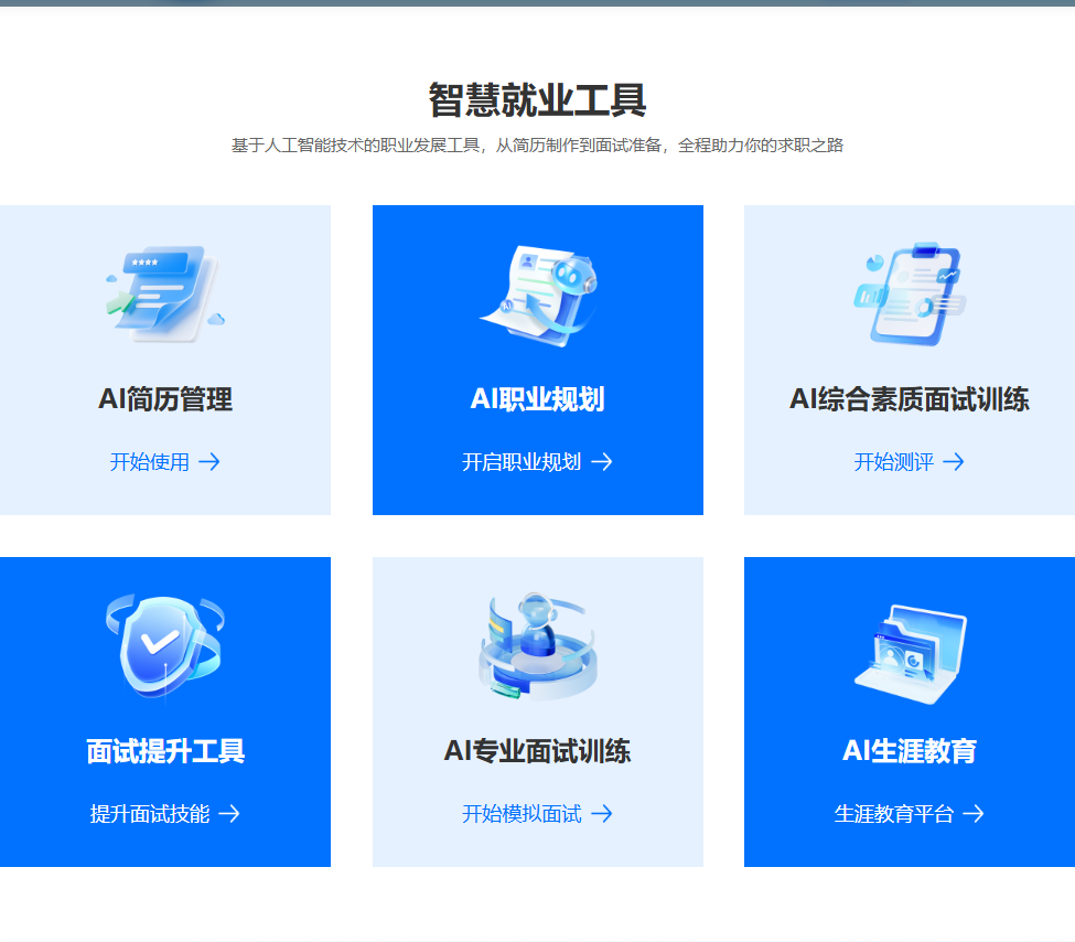 智慧就业工具