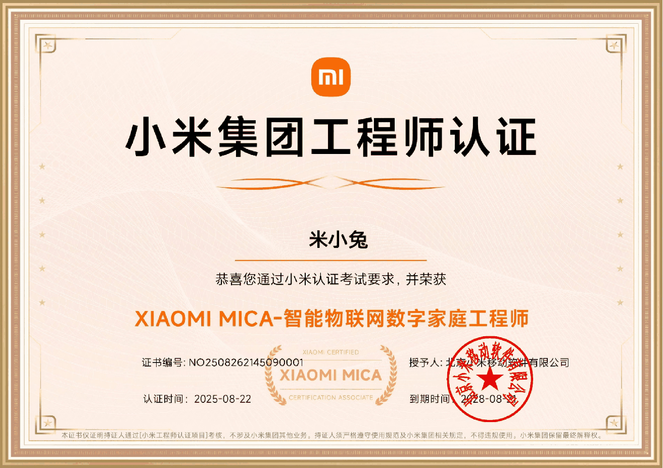小米集团工程师认证证书